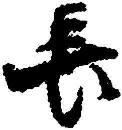 長,張好之,書法字典